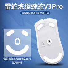 适用雷蛇炼狱蝰蛇V3脚贴专业版Pro足贴v2/pro/mini脚垫v2X极速ICE