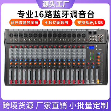 专业16路调音台 舞台k歌演出会议蓝牙usb幻象电源录音声卡混音器