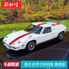 AUTOart 奥拓1:18 LOTUS 莲花 欧罗巴特别版 赛道狼汽车模型车模