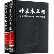 神农本草经 精装大16开全2册 全套足本文白对照注释 图解黄帝内经