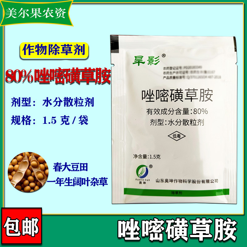 80%唑嘧磺草胺 大豆田 一年生阔叶杂草 除草剂 1.5克/袋