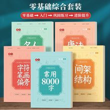 行楷楷书成人行书常用8000字临摹练字帖控笔训练硬笔书法练习