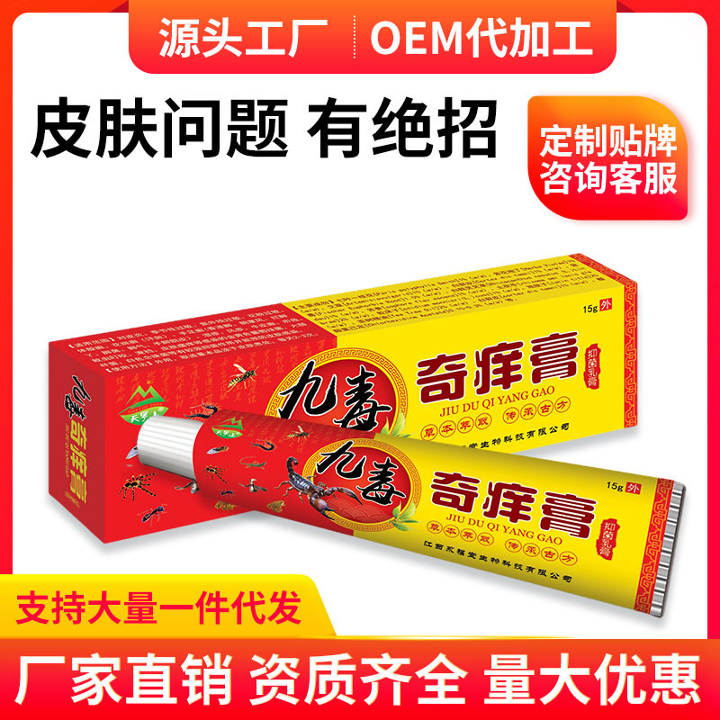 天罗山九毒奇痒止痒膏正品15g皮肤外用软膏江湖地摊批发一件代发