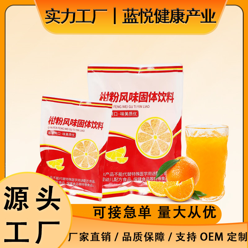 橘子粉柑橘果汁粉8090后甜橙味速溶冲泡固体饮料老式浓缩解暑清热