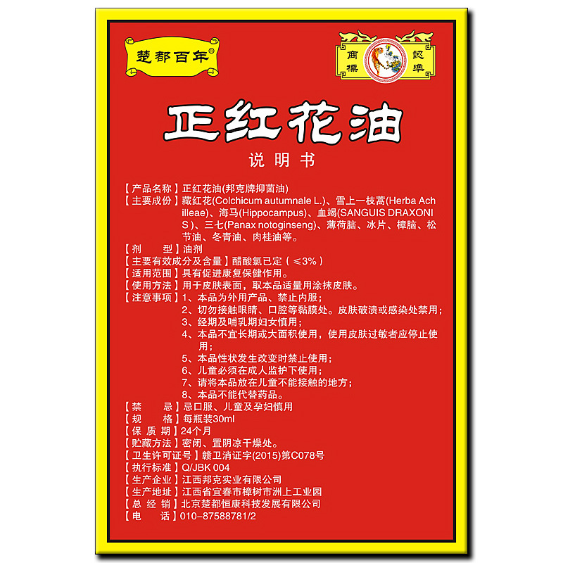 楚都百年正红花油舒筋活络30ml