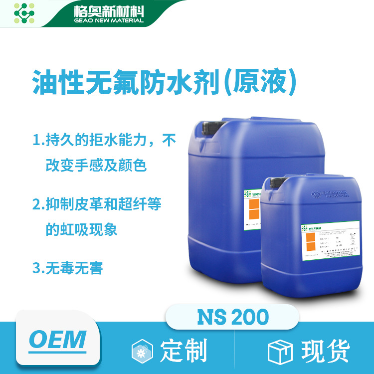 油性无氟防水剂原液防虹吸整理剂无氟拒水纺织皮革助剂防渗透现货