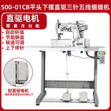 工厂直发 高速电脑平头工业机 三针五线缝纫机绷缝机冚车坎车直驱