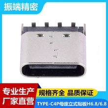 TYPE-C4P母座直立式贴板高度H6.5/6.8SMT180度贴板简易快充连接器