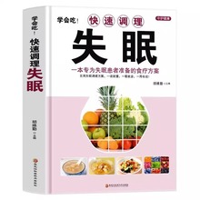 学会吃!快速调理失眠 一本专为失眠患者准备的食疗方案中医基础