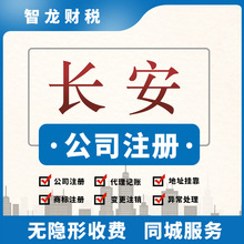 东莞长安公司注册记账报税长安工商变更地址挂靠异常处理变更注销
