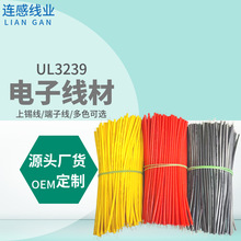 电线线材UL3239硅胶电子线  产品连接线束 上锡线/端子线 OEM定制