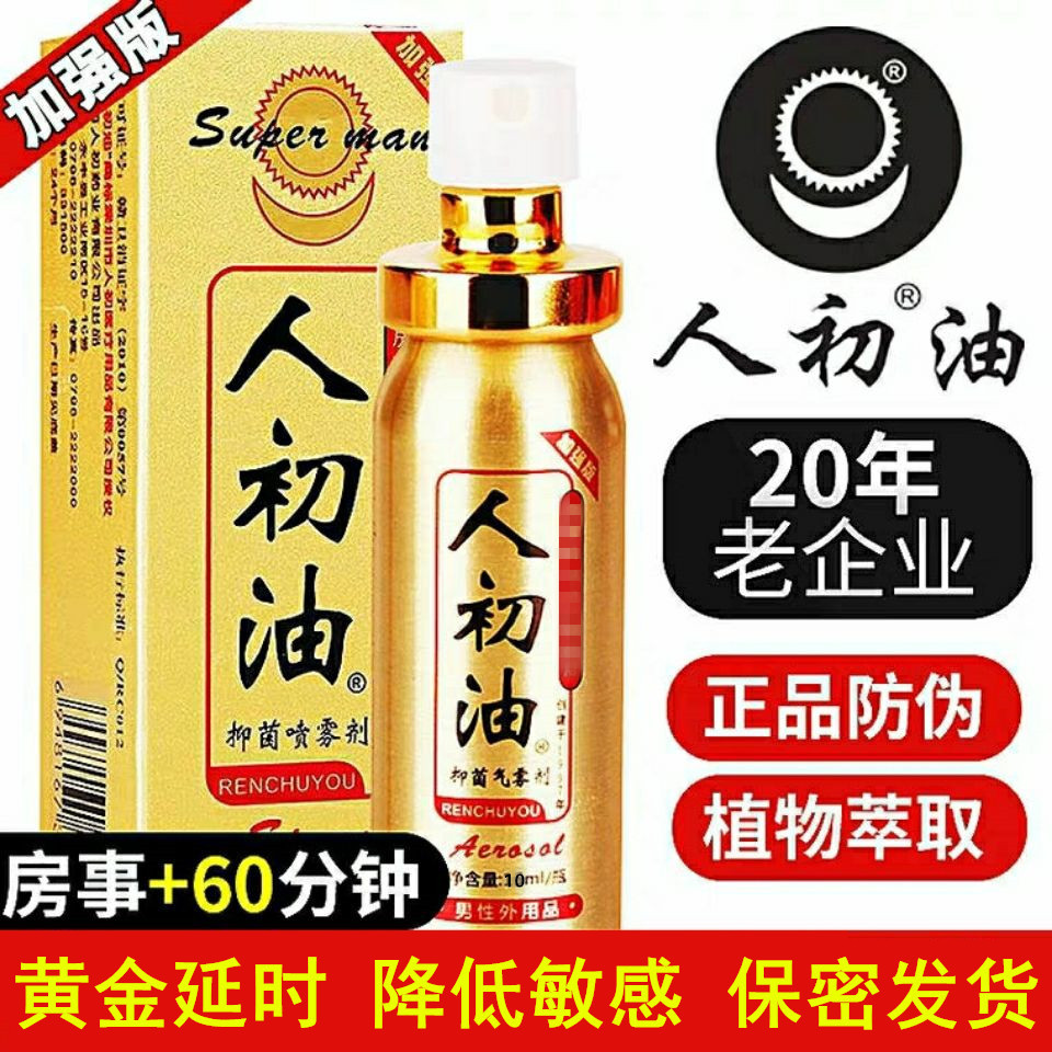 正品人初油男士外用延时药喷剂房事延迟喷雾不麻木用品图书壮阳jj