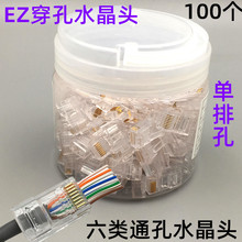 EZ 8P8C CAT6 UTP 六类通孔水晶头 穿孔水晶头100个/罐