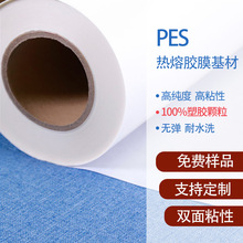 PES热熔胶膜基材 聚酯材质的服装布料薄膜用双面粘胶膜