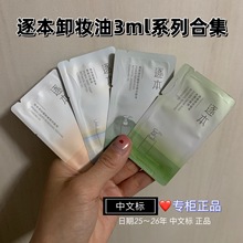 【现货】逐本卸妆油小样清欢自然植萃卸妆油敏感肌脸部温和深层清