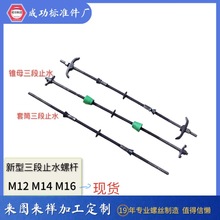 厂家生产污水处理厂配件穿墙螺丝新型三段式止水螺杆M14*500墙体