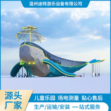 户外大型无动力游乐大鲸鱼儿童拓展乐园非标不锈钢滑梯攀爬网组合