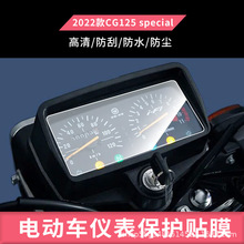 适用五羊本田 2022款CG125 special电动摩托车仪表屏幕纤维钢化膜