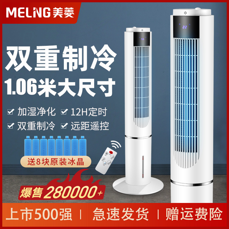 美.菱空调扇制冷冷风扇家用小型水冷冷风机卧室无叶塔扇移动小空