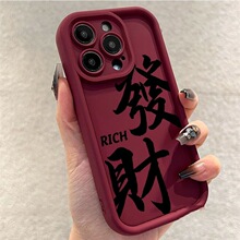 发财文字适用苹果15promax手机壳iPhone14Pro高级感13创意12Pro男