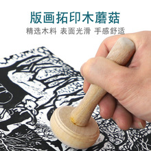 版画木蘑菇马莲木磨拓木墨拓版画工具专业磨压马莲版画用品美术拓