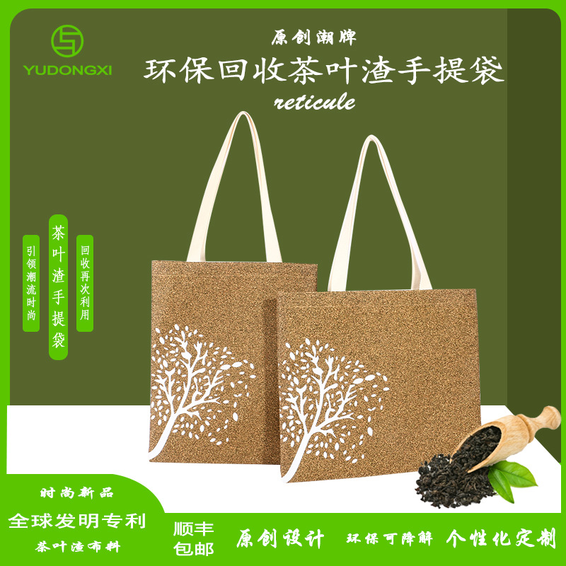 回收茶叶渣手提包 rpet购物袋回收茶叶渣软木手提袋 茶叶渣包装袋
