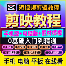 剪影模板电脑素材视频剪辑教程剪映学习课程短制作版抖音教版