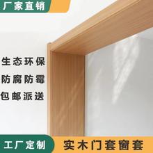 实木门套门框包边窗套装饰订作免漆垭口套飘窗进户套移门套线条