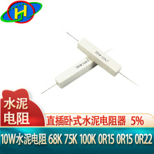 10W直插卧式水泥电阻器 68K 75K 100K 0R15 0R15 0R22 欧姆精度5%