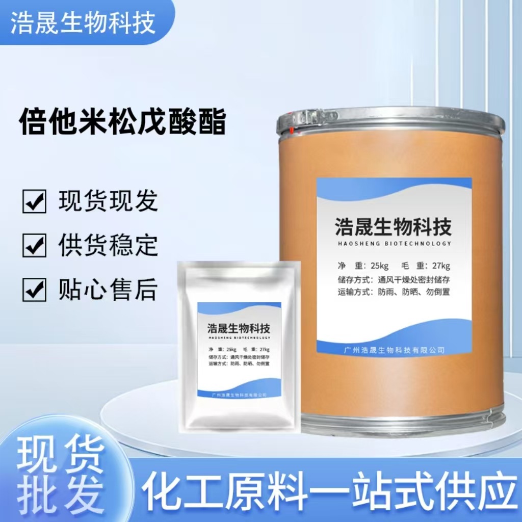 现货 倍他米松戊酸酯 10g/袋倍他米松戊酸酯2152-44-5 正品包邮