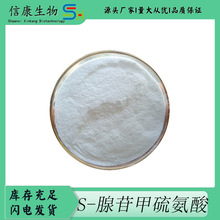 S-腺苷甲硫氨酸98% 29908-03-0 SAM-e S-腺苷-L-蛋氨酸 原料 1kg