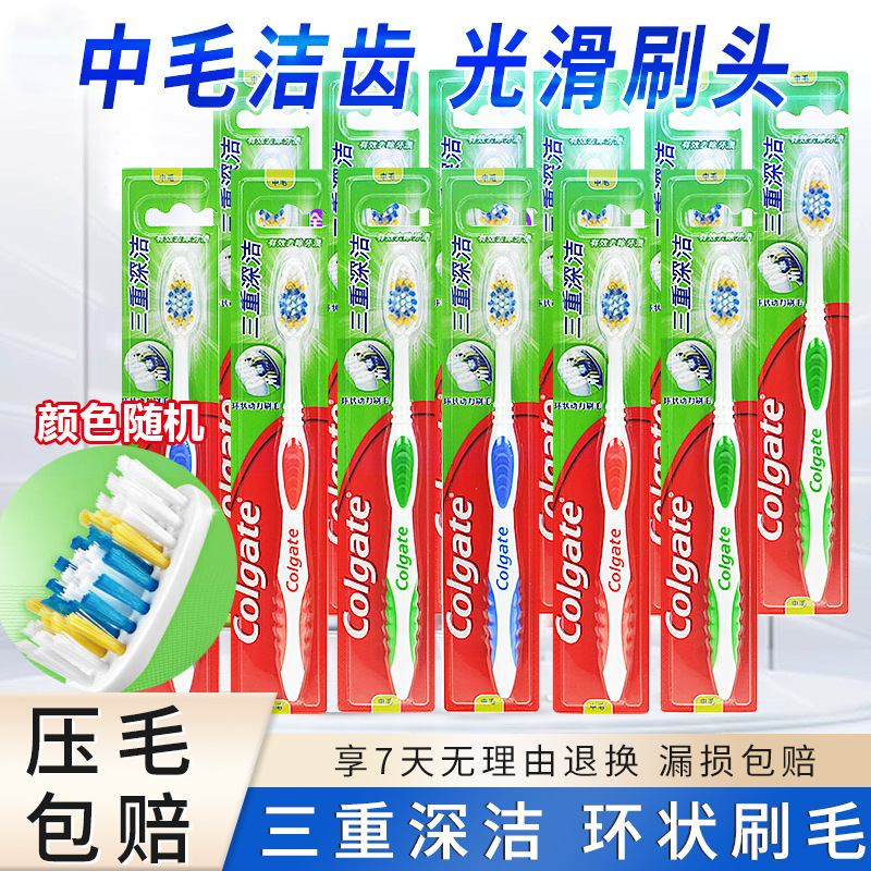高露洁三重深洁牙刷中硬毛去烟渍牙渍黄清洁超硬毛成人牙刷家庭装