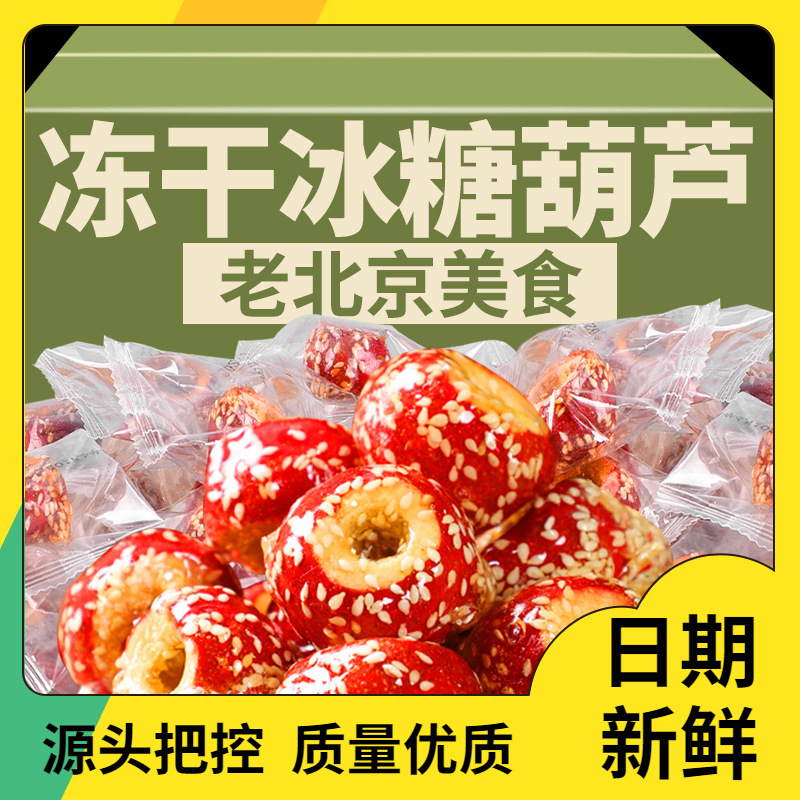 享鲜人老北京冻干冰糖葫芦空心山楂无核酥脆特产零食小吃休闲食品