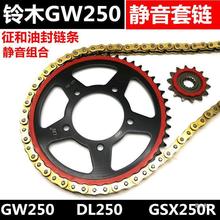 铃木GW250GSX250R DL250摩托车后牙盘大小飞链轮静音油封链条套链