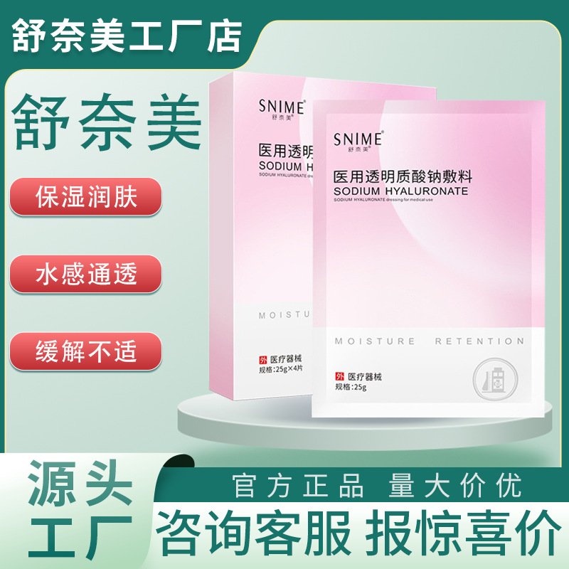 舒奈美医用透明质酸钠敷料二类面膜术后修复补水滋润面膜敏感肌用