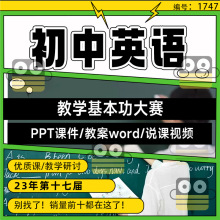 2023第十七17届全国初中英语基本功大赛公开优质说课视频课件教案