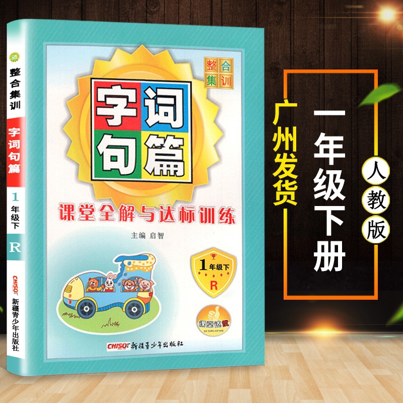 2021年新版字词句篇一年级下册人教版小学1下学期语文字词句段篇