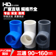 PVC水管三通管件20 25 32 40 50 63 75 90 110 塑料三通接头配件