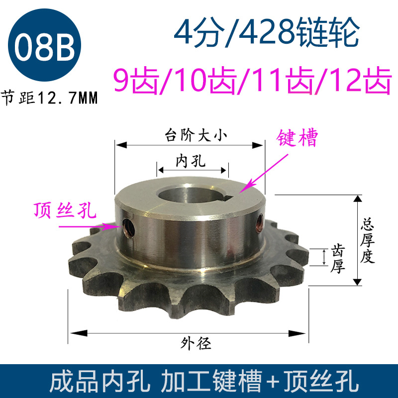 4分428链轮成品内孔 08b9齿10齿11齿12齿 牙z 键槽顶丝孔节距12.