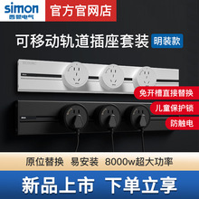 simon西蒙轨道插座可移动电源厨房客厅明装滑动排插电力导轨插座