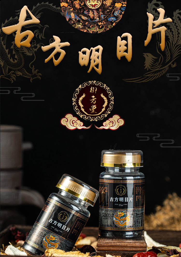 用古方明目丸二十五味明目丸仲景御方堂古方明目片