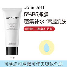 John Jeff5%维生素B5冻膜免洗式100g （箱规80）