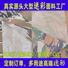 [迷彩工厂]防静电迷彩面料CVC60/40作训服训练服战术服迷彩面料