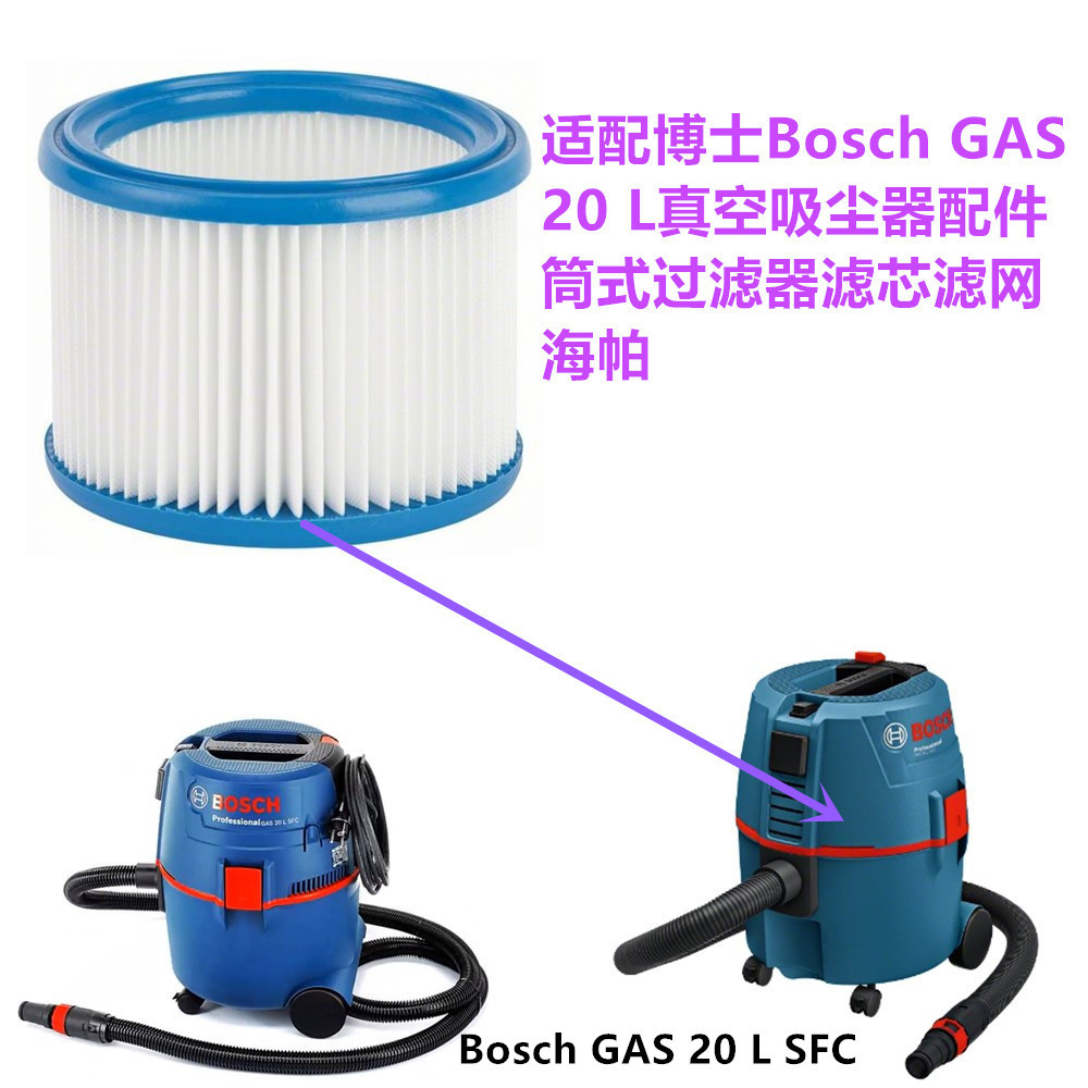适配博士Bosch GAS 20 L真空吸尘器配件筒式过滤器滤芯滤网海帕