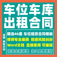 出租停车位租赁范本Word小区合同模板车位电子协议书车库地下个人