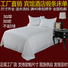 包邮酒店宾馆用品床单 白色缎条单人双人床单件被单