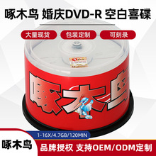 啄木鸟正品喜庆婚礼DVD-R视频刻录盘 4.7GB电影光盘可打印光碟