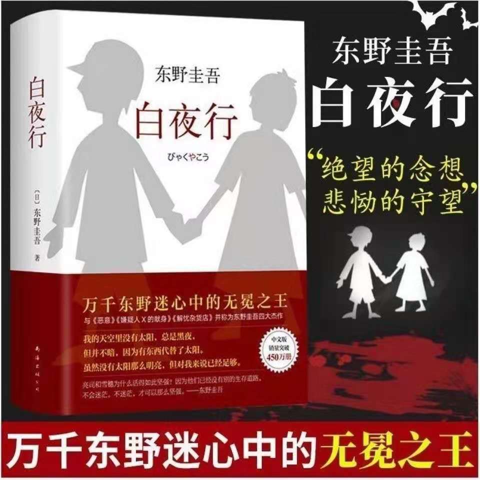 精装硬壳典藏版 白夜行 东野圭吾日本侦探悬疑推理犯罪心理学小