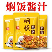 焖饭酱汁懒人焖饭煲仔饭家用排骨腊肠蒸米饭盖饭炒饭酱调料调味汁