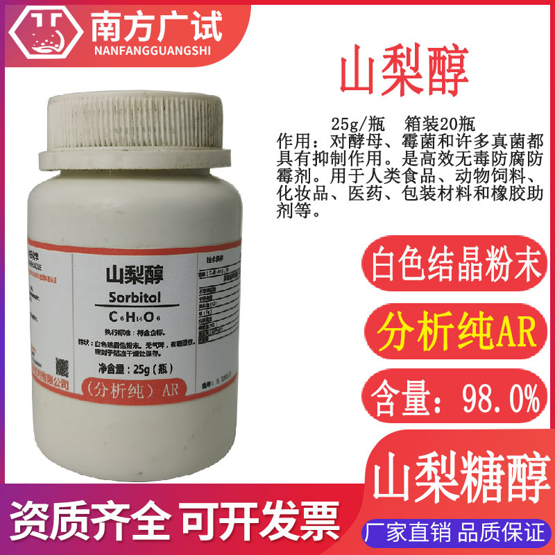 d-山梨糖醇 山梨醇分析纯ar25g瓶cas号50-70-4科研实验化验现货